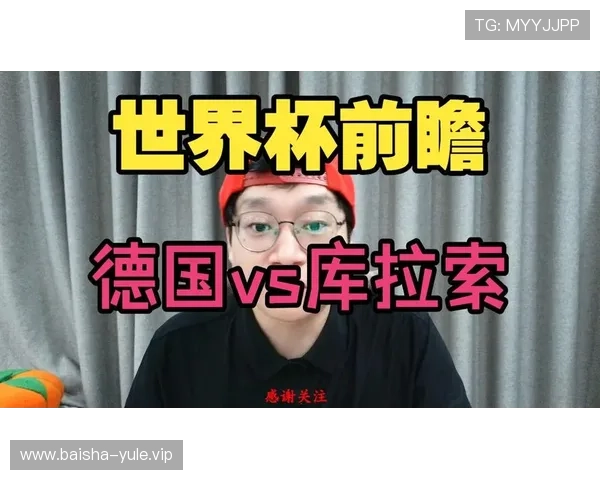 德国vs库拉索世界杯赛前分析:比赛重要性、战术布置及球迷关注点 德国vs库拉索世界杯赛前分析:比赛重要性、战术布置及球迷关注点