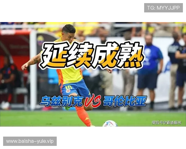 2026年世界杯乌兹别克斯坦VS哥伦比亚比赛战术分析与关键球员介绍