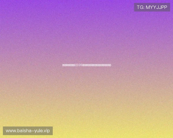 恒煊娱乐体育官网:2026世界杯赛前预测与专家分析助你把握比赛走势 恒煊娱乐体育官网:2026世界杯赛前预测与专家分析助你把握比赛走势